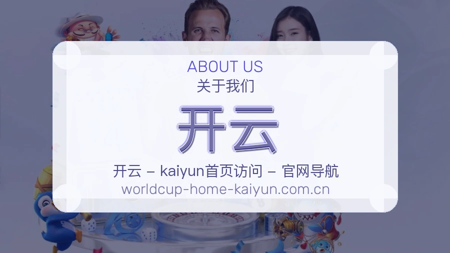 关于开云体育直播服务平台