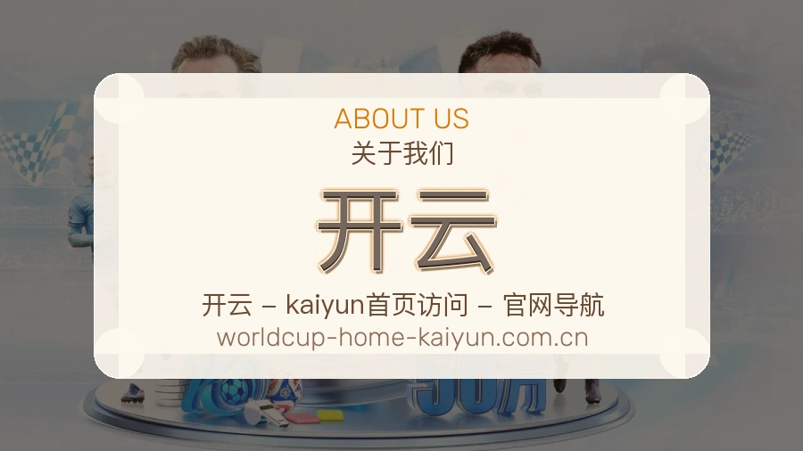 开云赛事服务体验